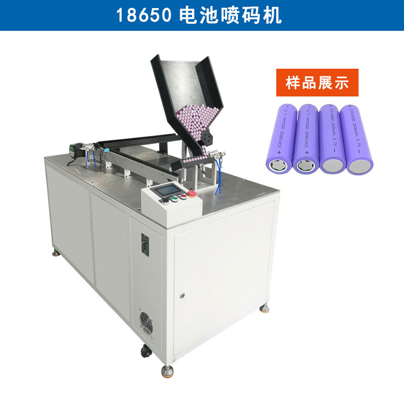 18650電池噴碼機